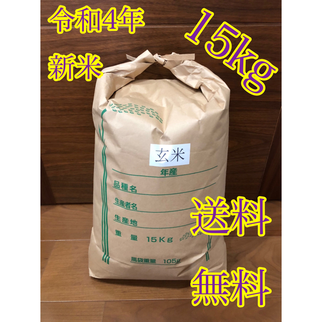 令和4年度産 新米 玄米ヒノヒカリ 15kg