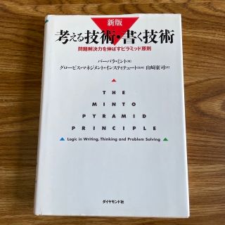 考える技術・書く技術 問題解決力を伸ばすピラミッド原則 新版(ビジネス/経済)