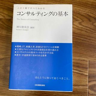 コンサルティングの基本 この１冊ですべてわかる(その他)