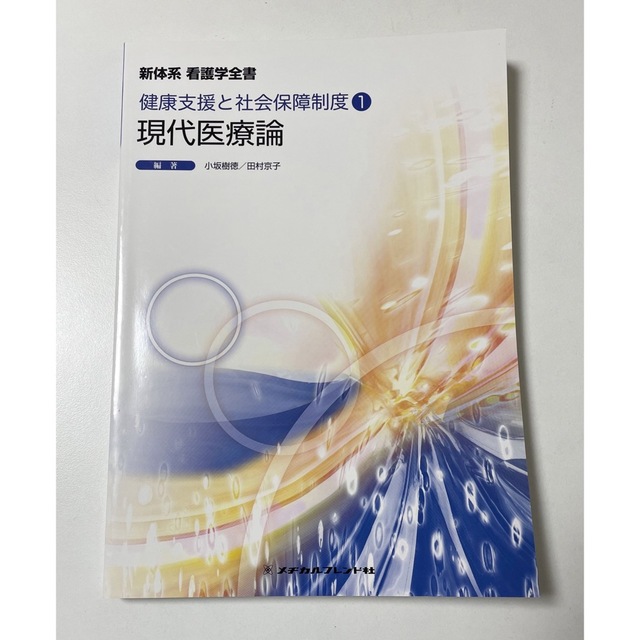 新体系 看護学全書　健康支援と社会保障制度① 現代医療論 エンタメ/ホビーの本(健康/医学)の商品写真