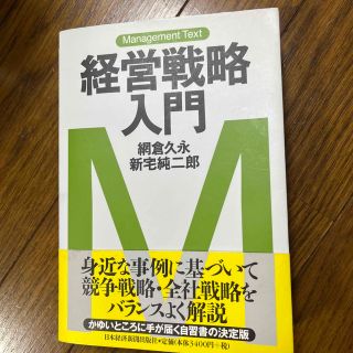 経営戦略入門(ビジネス/経済)