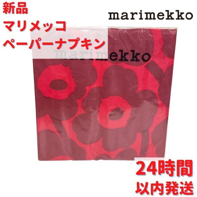 新品・未開封】マリメッコ ペーパーナプキン マリメッコ