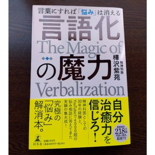 ゲントウシャ(幻冬舎)の言語化の魔力　言葉にすれば「悩み」は消える(人文/社会)