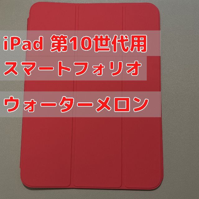 Apple(アップル)のiPad（第10世代）用Smart Folio ウォーターメロン 純正 スマホ/家電/カメラのPC/タブレット(その他)の商品写真