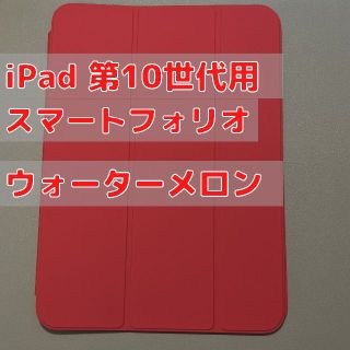 アップル(Apple)のiPad（第10世代）用Smart Folio ウォーターメロン 純正(その他)