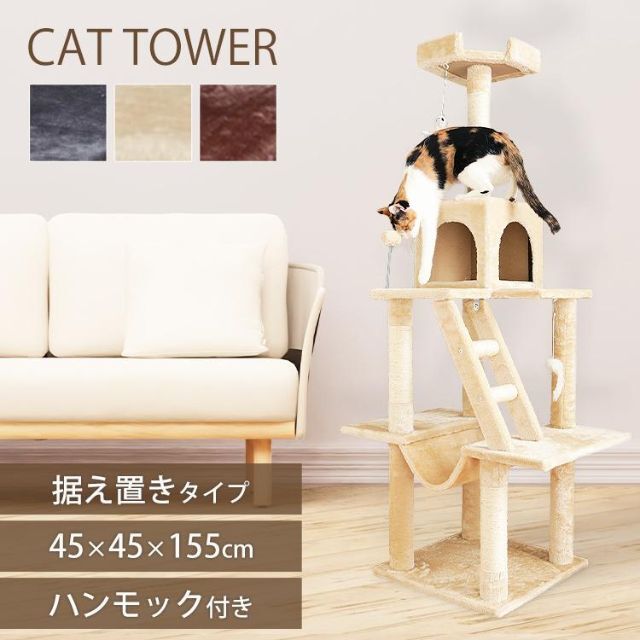 キャットタワー 猫タワー おしゃれ 据え置き キャット 猫 タワー 1350 その他のペット用品(猫)の商品写真