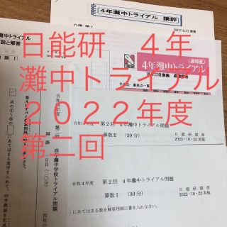 ４年灘中トライアル　最新　2022年度(語学/参考書)