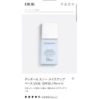 ディオール(Dior)の【クーポン利用可】ディオール スノー メイクアップ ベース UV35(化粧下地)