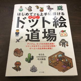 はじめてでも上手に描ける入門！ドット絵道場(アート/エンタメ)