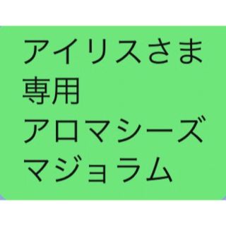 アイリスさま 専用 アロマシーズ マジョラム(その他)