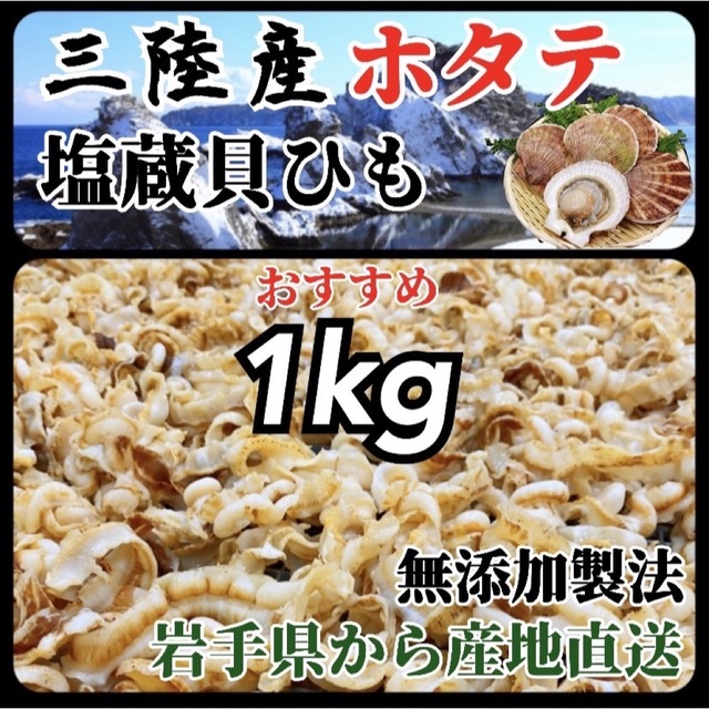 間もなく終了】塩蔵貝ひも500g×2袋 1kg 帆立 ホタテ - 食品