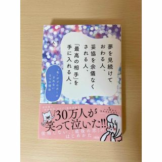 夢を見続けておわる人、妥協を余儀なくされる人、「最高の相手」を手に入れる人。(ノンフィクション/教養)