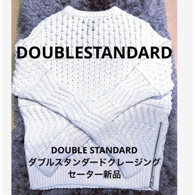 DOUBLE STANDARD CLOTHING(ダブルスタンダードクロージング)のDOUBLESTANDARDダブルスタンダードクレージングセーター @25500 レディースのトップス(ニット/セーター)の商品写真