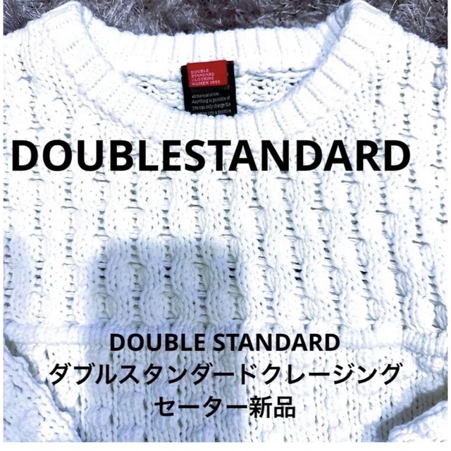 DOUBLE STANDARD CLOTHING(ダブルスタンダードクロージング)のDOUBLESTANDARDダブルスタンダードクレージングセーター @25500 レディースのトップス(ニット/セーター)の商品写真