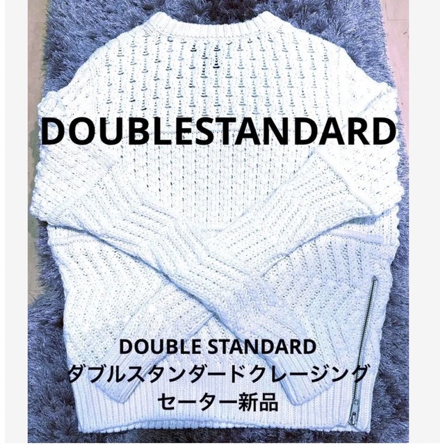 DOUBLE STANDARD CLOTHING(ダブルスタンダードクロージング)のDOUBLESTANDARDダブルスタンダードクレージングセーター @25500 レディースのトップス(ニット/セーター)の商品写真