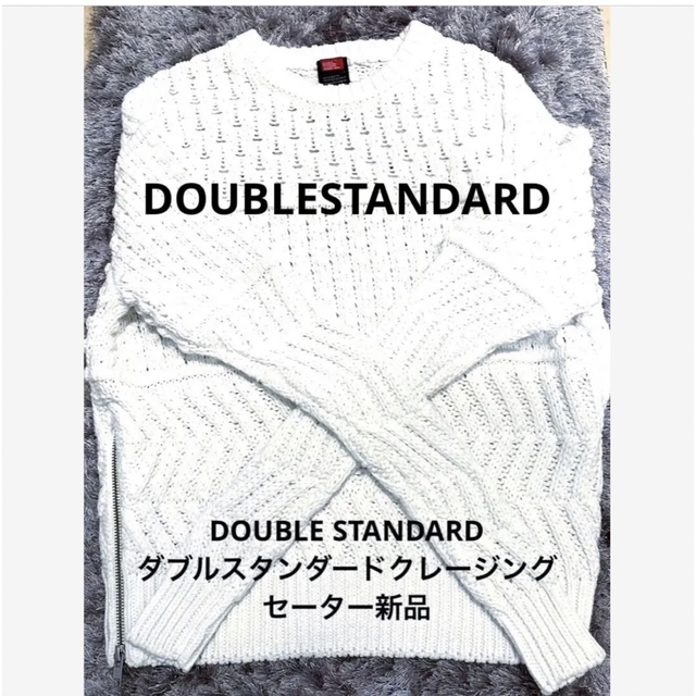 DOUBLE STANDARD CLOTHING(ダブルスタンダードクロージング)のDOUBLESTANDARDダブルスタンダードクレージングセーター @25500 レディースのトップス(ニット/セーター)の商品写真