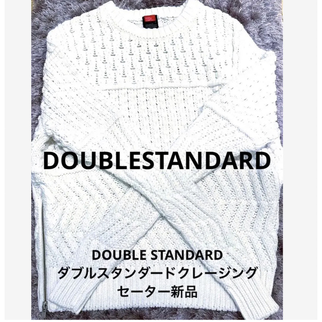 DOUBLE STANDARD CLOTHING(ダブルスタンダードクロージング)のDOUBLESTANDARDダブルスタンダードクレージングセーター @25500 レディースのトップス(ニット/セーター)の商品写真