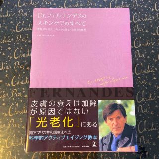 ゲントウシャ(幻冬舎)のＤｒ．フェルナンデスのスキンケアのすべて 世界７０ケ国以上の人から愛される美容の(健康/医学)