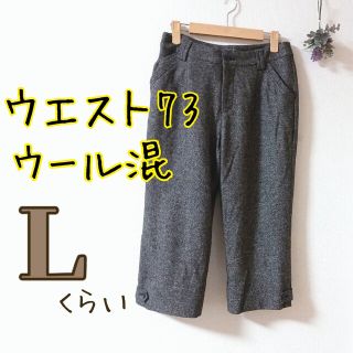 Ｌサイズ／ウール混の秋冬パンツ／クロップド(クロップドパンツ)