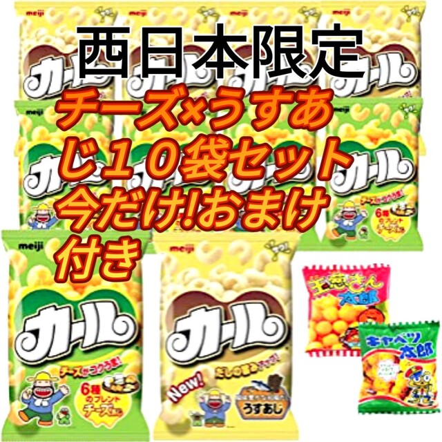 明治(メイジ)の明治カールスナックお菓子 １０袋【西日本限定】 食品/飲料/酒の食品(菓子/デザート)の商品写真