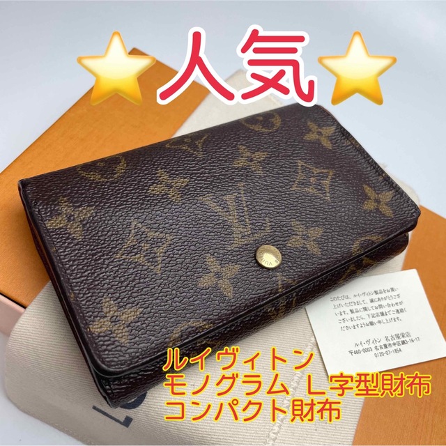 鑑定済 ルイヴィトン モノグラム コの字型財布 コンパクト財布 | www