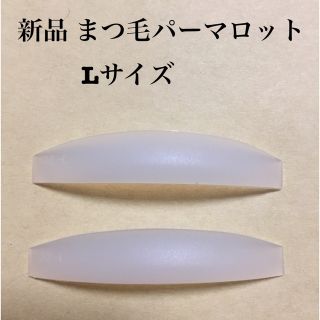 新品　まつ毛パーマロット　L(つけまつげ)