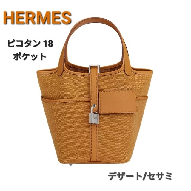 Hermes(エルメス)のHERMES エルメス ピコタン pm 18 ポケット カーゴ セザム レディースのバッグ(ハンドバッグ)の商品写真