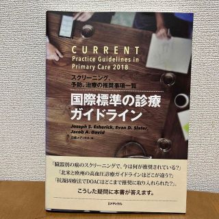 国際標準の診療　ガイドライン(健康/医学)