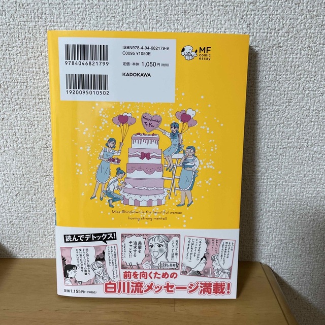 角川書店(カドカワショテン)のメンタル強め美女白川さん ４ エンタメ/ホビーの本(文学/小説)の商品写真