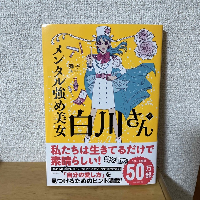 角川書店(カドカワショテン)のメンタル強め美女白川さん ４ エンタメ/ホビーの本(文学/小説)の商品写真