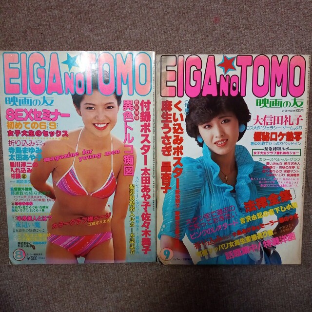 映画の友 EIGA no TOMO 昭和55,57年発行の雑誌 エンタメ/ホビーの本(アート/エンタメ)の商品写真
