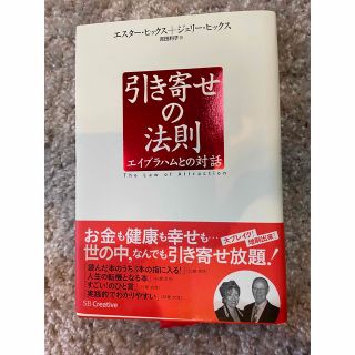 引き寄せの法則 エイブラハムとの対話(ビジネス/経済)