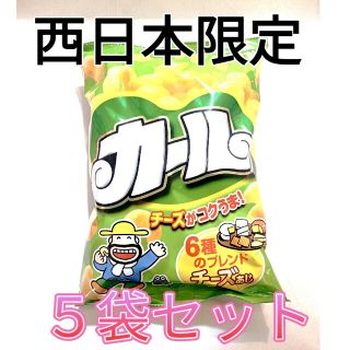 メイジ(明治)の明治カールスナック ５袋  チーズお菓子(菓子/デザート)