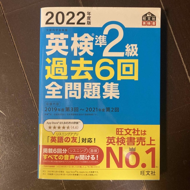 英検準２級過去６回全問題集 文部科学省後援 ２０２２年度版 エンタメ/ホビーの本(資格/検定)の商品写真