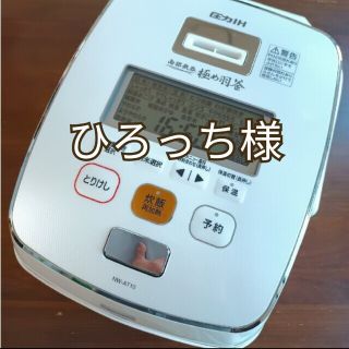 ゾウジルシ(象印)の【ひろっち様専用】象印　炊飯器　極め羽釜 ホワイト　NW-AT10型(炊飯器)