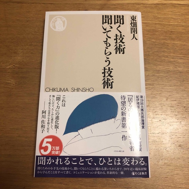 聞く技術聞いてもらう技術 エンタメ/ホビーの本(その他)の商品写真