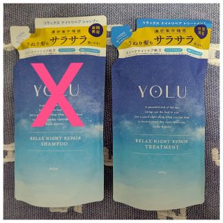 ヨル(YUL)のYOLU ヨル リラックス ナイトリペア トリートメント つめかえ(シャンプー/コンディショナーセット)