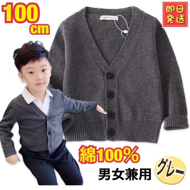 【男女兼用❣️】キッズ カーディガン １００ グレー コットン 綿 子供 男の子 キッズ/ベビー/マタニティのキッズ服男の子用(90cm~)(カーディガン)の商品写真