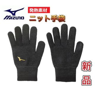 ミズノ(MIZUNO)のMIZUNO ミズノ ニット手袋 発熱素材 極暖 滑り止め付き グレー(手袋)