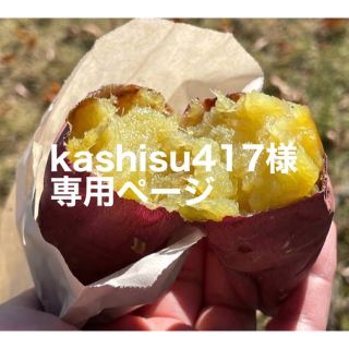 kashisu417様専用ページです。(野菜)