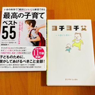 ダイヤモンドシャ(ダイヤモンド社)の最高の子育てベスト55、ヨチヨチ父　2冊セット(住まい/暮らし/子育て)