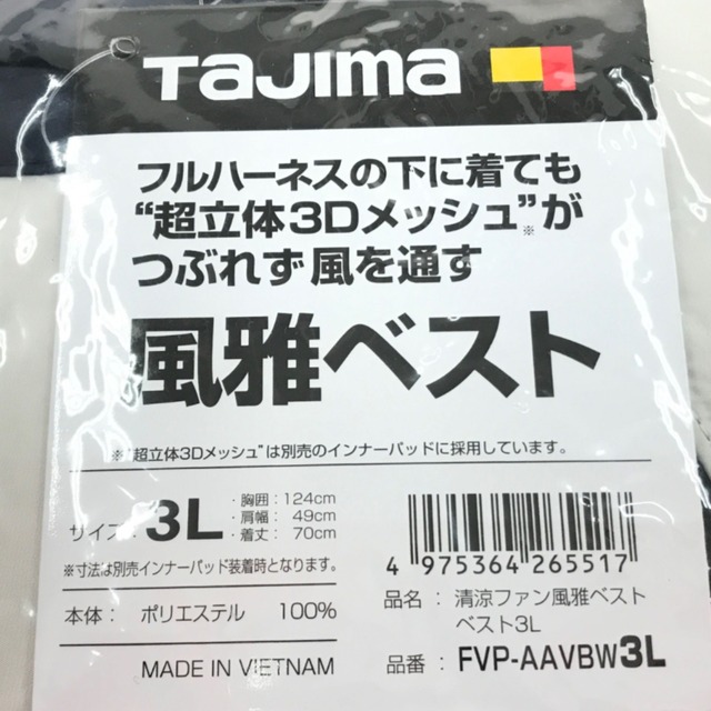 ▽▽TAJIMA タジマ 清涼ファン風雅ベスト フルセット3L FV-AA18SEBW3L もらって嬉しい出産祝い 