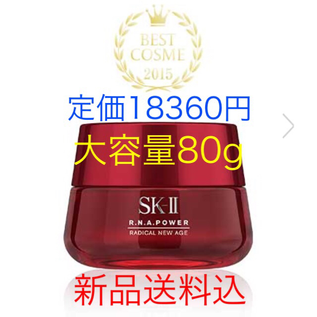 SK-II(エスケーツー)のNamiho様専用◎新品送料込◎SK-II パワーラディカルニューエイジ 80g コスメ/美容のスキンケア/基礎化粧品(乳液/ミルク)の商品写真