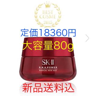 エスケーツー(SK-II)のNamiho様専用◎新品送料込◎SK-II パワーラディカルニューエイジ 80g(乳液/ミルク)