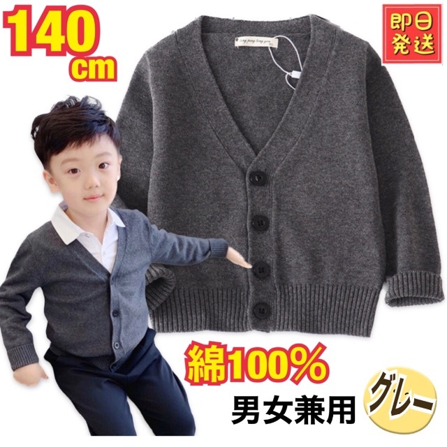 【男女兼用❣️】キッズ カーディガン １４０ グレー コットン 綿 子供 男の子 キッズ/ベビー/マタニティのキッズ服男の子用(90cm~)(カーディガン)の商品写真