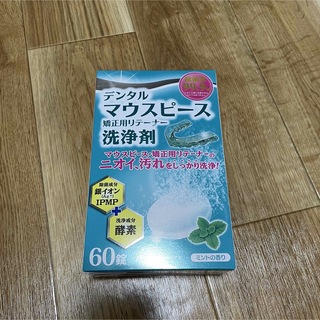 デンタルマウスピース洗浄剤(口臭防止/エチケット用品)