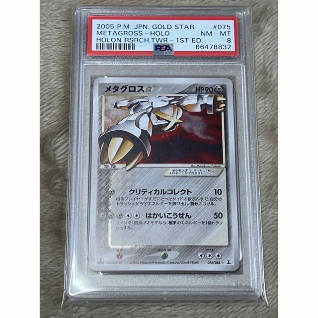 ポケモンカードゲーム メタグロス☆(スター) ホロンの研究塔 PSA8-