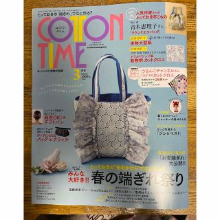 シュフトセイカツシャ(主婦と生活社)のCOTTOND TIME３月号💕コットンタイム(趣味/スポーツ)