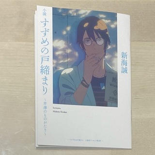 映画　すずめの戸締まり〜芹澤のものがたり〜　入場者特典第4弾(文学/小説)