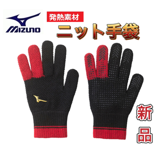 ミズノ(MIZUNO)のMIZUNO ミズノ ニット手袋 発熱素材 極暖 滑り止め付き ブラック レッド(手袋)